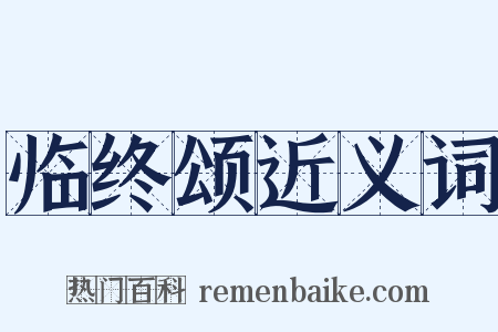 临终颂近义词是什么意思的图片